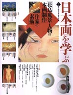 日本画を学ぶ 2 花鳥･風景･人物の本画制作 ; 作家の素描 美と創作ｼﾘ-ｽﾞ