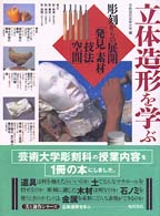 立体造形を学ぶ 「彫刻からの展開」発見・素材・技法・空間 美と創作シリーズ