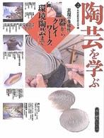 陶芸を学ぶ 表現の多様性 器からクレイワーク、環境陶芸まで 美と創作シリーズ
