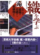 織を学ぶ 伝統と現代  綴織の基礎から絹織物まで 美と創作シリーズ