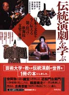 伝統演劇を学ぶ 日本の文化を今に伝える能・狂言・歌舞伎・文楽の世界 美と創作シリーズ