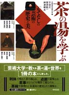 茶の湯を学ぶ もてなしの芸術の歴史と美 美と創作シリーズ