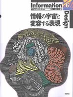 情報の宇宙と変容する表現 情報ﾃﾞｻﾞｲﾝｼﾘｰｽﾞ ; v. 6