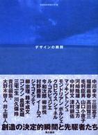 デザインの瞬間 創造の決定的瞬間と先駆者たち 空間演出デザイン