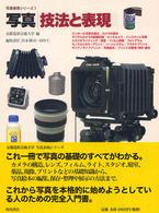 写真 技法と表現 写真表現シリーズ ; 1