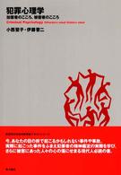 犯罪心理学 加害者のこころ、被害者のこころ