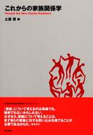 これからの家族関係学