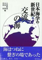 交流の海 日本海学の新世紀 / 日本海学推進会議編