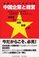 中国企業と経営 最新データ徹底分析  経営者・ガバナンス・戦略・組織・人事