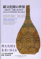 絹文化財の世界 伝統文化・技術と保存科学