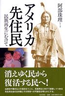アメリカ先住民 民族再生にむけて