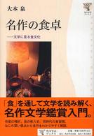 名作の食卓 文学に見る食文化 角川学芸ブックス