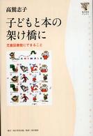 子どもと本の架け橋に 児童図書館にできること 角川学芸ブックス