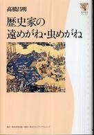 歴史家の遠めがね・虫めがね 角川学芸ブックス