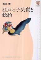 江戸っ子気質と鯰絵 角川学芸ﾌﾞｯｸｽ