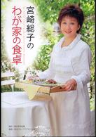 宮崎総子のわが家の食卓 角川学芸ブックス