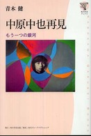 中原中也再見 もう一つの銀河 角川学芸ブックス