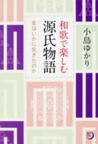 和歌で楽しむ源氏物語 女はいかに生きたのか 角川短歌ライブラリー  コスモス叢書 ; 第1077篇