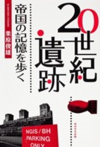 20世紀遺跡 帝国の記憶を歩く