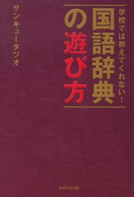 学校では教えてくれない!国語辞典の遊び方