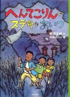 へんてこりんでステキなあいつ