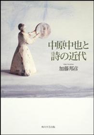 中原中也と詩の近代
