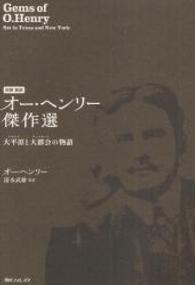 オー・ヘンリー傑作選 初訳新訳  大平原 (テキサス) と大都会 (ニューヨーク) の物語 角川フォレスタ