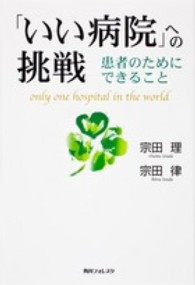 「いい病院」への挑戦 患者のためにできること 角川フォレスタ