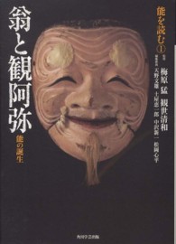能を読む 1 翁と観阿弥 ; 能の誕生