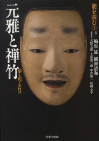能を読む 3 元雅と禅竹 ; 夢と死とｴﾛｽ