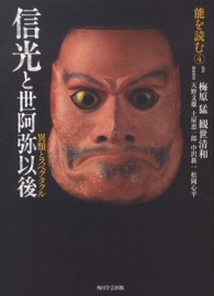 能を読む 4 信光と世阿弥以後 ; 異類とｽﾍﾟｸﾀｸﾙ