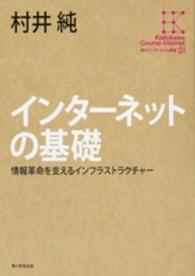 インターネットの基礎 情報革命を支えるインフラストラクチャー