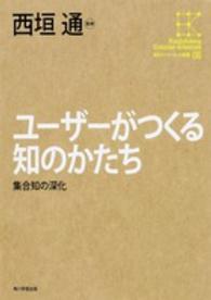 ユーザーがつくる知のかたち 集合知の深化 角川インターネット講座 ; 06