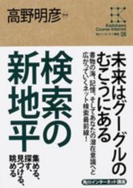 検索の新地平 集める、探す、見つける、眺める