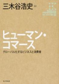 ヒューマン・コマース グローバル化するビジネスと消費者