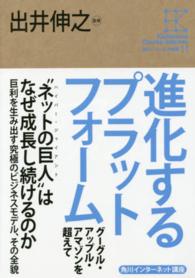 進化するプラットフォーム グーグル・アップル・アマゾンを超えて 角川インターネット講座