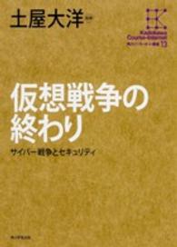 仮想戦争の終わり サイバー戦争とセキュリティ 角川インターネット講座 ; 13