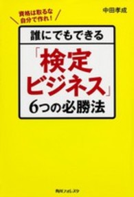 誰にでもできる「検定ビジネス」6つの必勝法 資格は取るな自分で作れ! 角川フォレスタ
