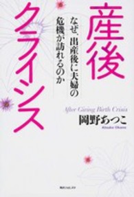 産後クライシス なぜ、出産後に夫婦の危機が訪れるのか 角川フォレスタ