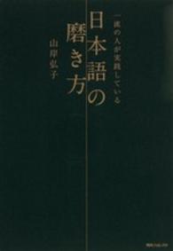 一流の人が実践している日本語の磨き方