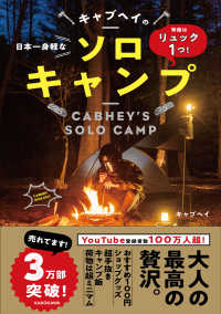 キャブヘイの日本一身軽なソロキャンプ = CABHEY'S SOLO CAMP 準備はリュック1つ!