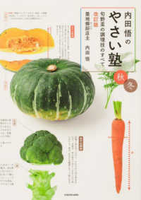 内田悟のやさい塾 秋冬 旬野菜の調理技のすべて. 改訂版