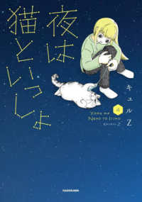 夜は猫といっしょ
