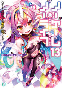 ノーゲーム・ノーライフ 13 MF文庫J