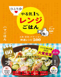 ひとり分やる気1%レンジごはん 主菜・副菜・デザートまで神速レシピ500