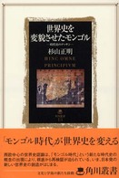 世界史を変貌させたモンゴル 時代史のデッサン 角川叢書