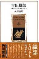 古田織部 桃山文化を演出する 角川叢書 ; 7