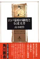 江戸幕府の制度と伝達文書 角川叢書
