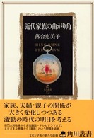 近代家族の曲がり角 角川叢書