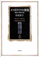ﾒｿﾎﾟﾀﾐｱの神像 偶像と神殿祭儀 角川叢書 ; 17
